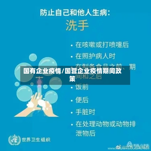国有企业疫情/国营企业疫情期间政策-第1张图片