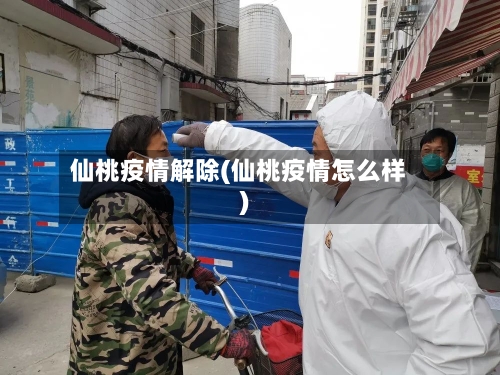 仙桃疫情解除(仙桃疫情怎么样)-第2张图片