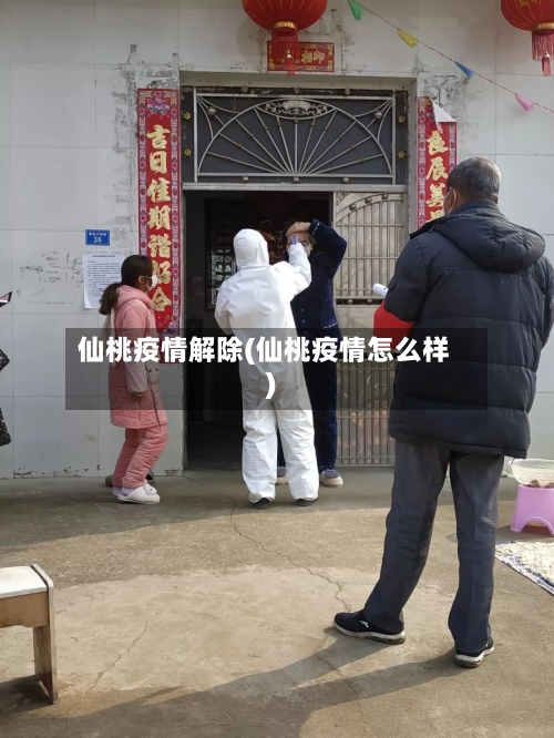 仙桃疫情解除(仙桃疫情怎么样)-第1张图片