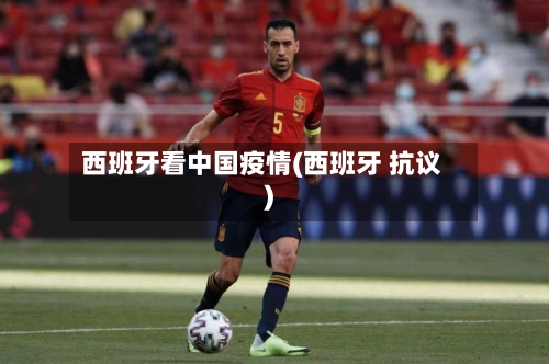 西班牙看中国疫情(西班牙 抗议)-第1张图片