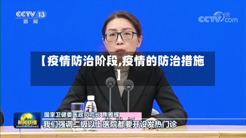 【疫情防治阶段,疫情的防治措施】-第1张图片