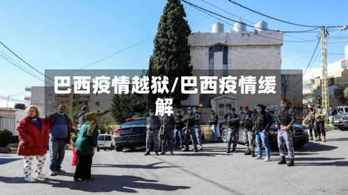 巴西疫情越狱/巴西疫情缓解-第1张图片