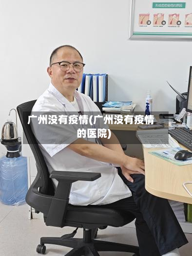 广州没有疫情(广州没有疫情的医院)-第1张图片