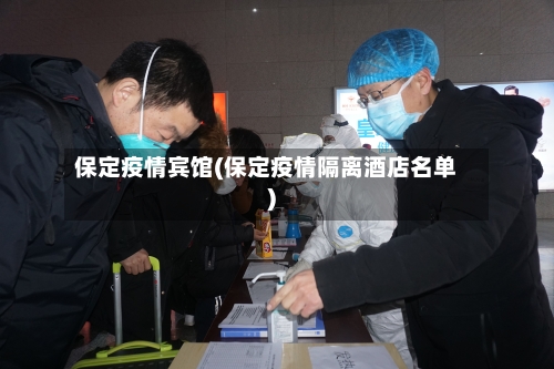 保定疫情宾馆(保定疫情隔离酒店名单)-第1张图片