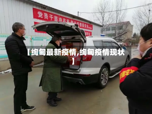 【绚甸最新疫情,绚甸疫情现状】-第1张图片