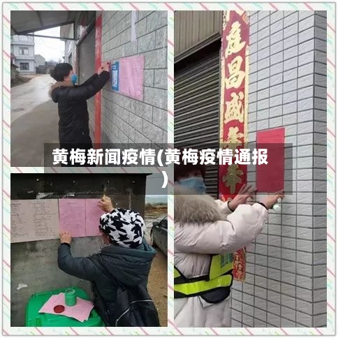 黄梅新闻疫情(黄梅疫情通报)-第1张图片