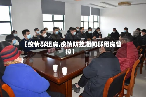 【疫情群租房,疫情防控期间群租房管控】-第1张图片