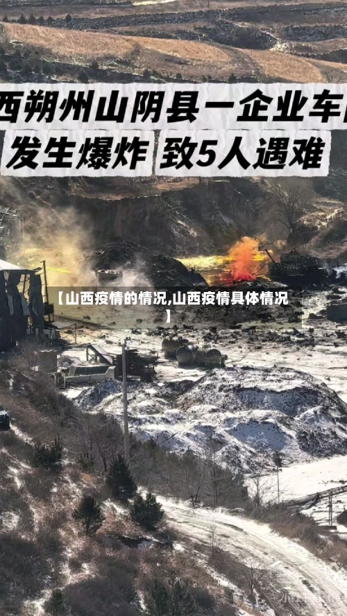 【山西疫情的情况,山西疫情具体情况】-第2张图片