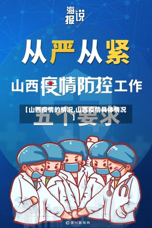 【山西疫情的情况,山西疫情具体情况】-第1张图片