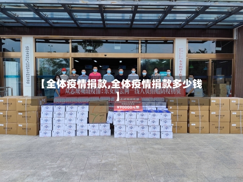 【全体疫情捐款,全体疫情捐款多少钱】-第1张图片