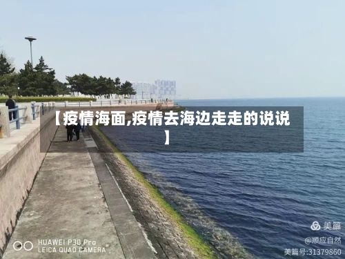 【疫情海面,疫情去海边走走的说说】-第2张图片