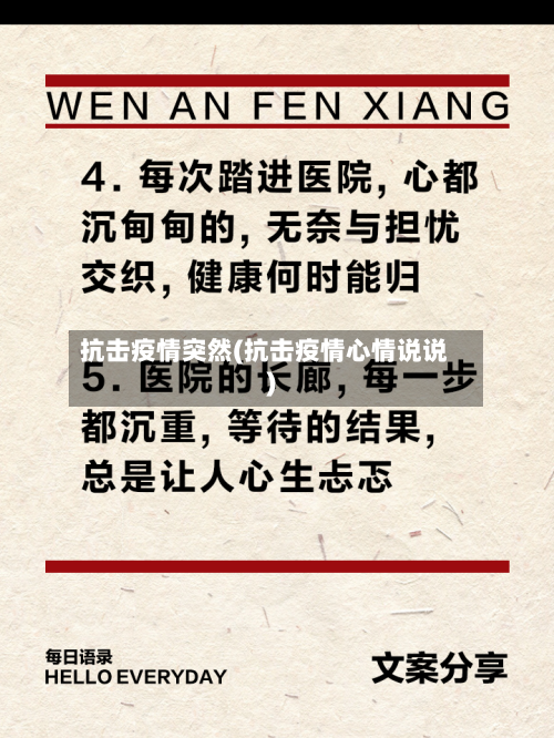 抗击疫情突然(抗击疫情心情说说)-第1张图片