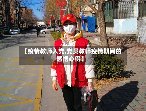 【疫情教师入党,党员教师疫情期间的感悟心得】-第1张图片