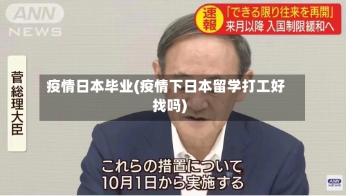 疫情日本毕业(疫情下日本留学打工好找吗)-第2张图片