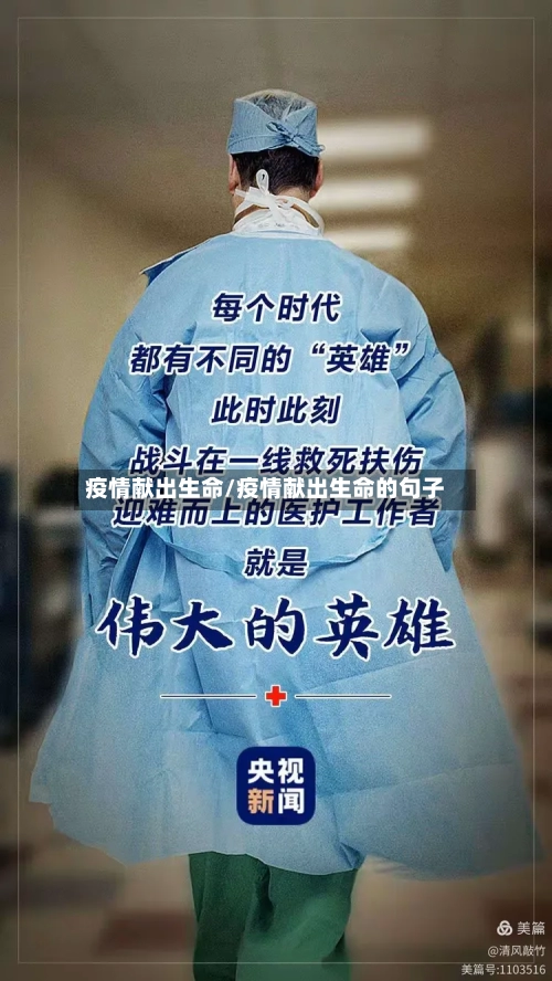 疫情献出生命/疫情献出生命的句子-第2张图片