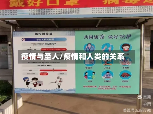 疫情与圣人/疫情和人类的关系-第3张图片