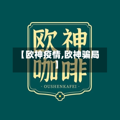 【欧神疫情,欧神骗局】-第1张图片