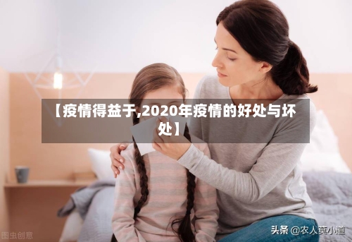 【疫情得益于,2020年疫情的好处与坏处】-第1张图片