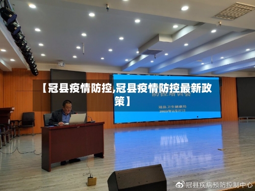 【冠县疫情防控,冠县疫情防控最新政策】-第1张图片