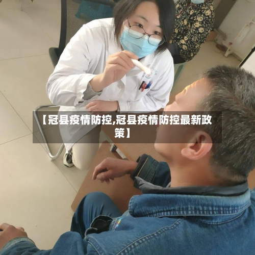 【冠县疫情防控,冠县疫情防控最新政策】-第2张图片