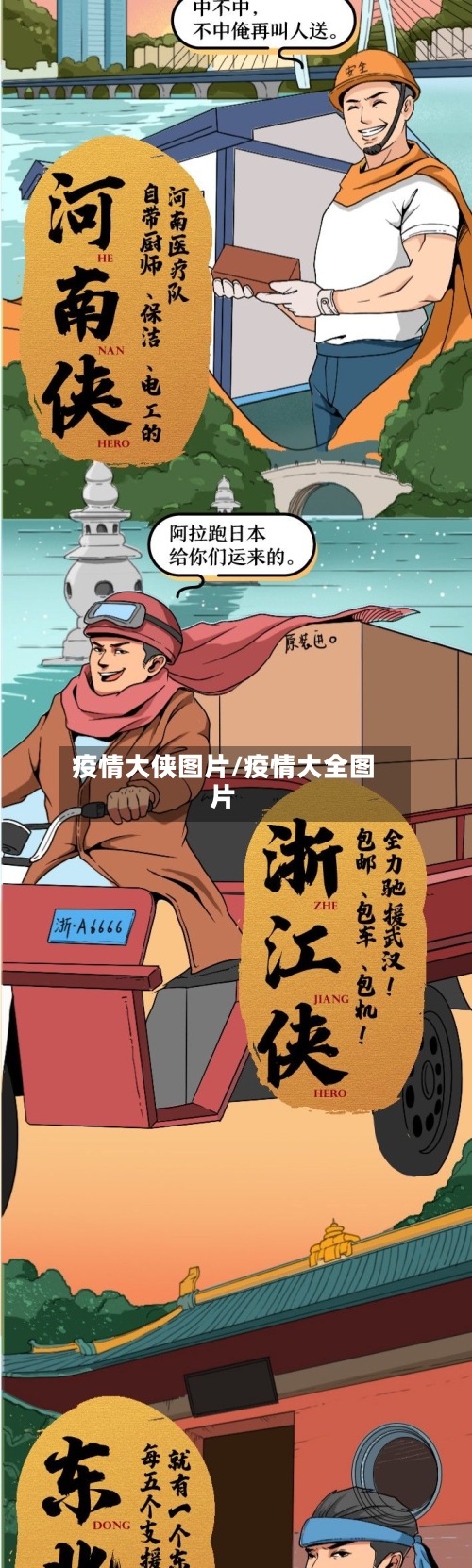 疫情大侠图片/疫情大全图片-第1张图片