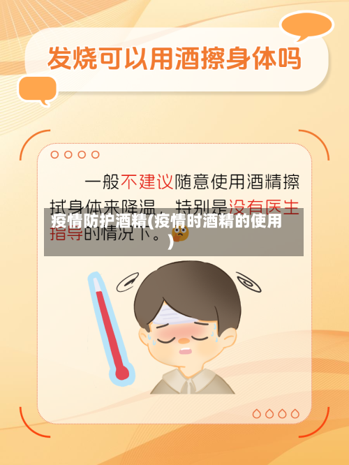 疫情防护酒精(疫情时酒精的使用)-第2张图片