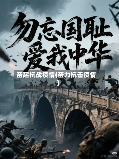奋起抗战疫情(奋力抗击疫情)-第1张图片