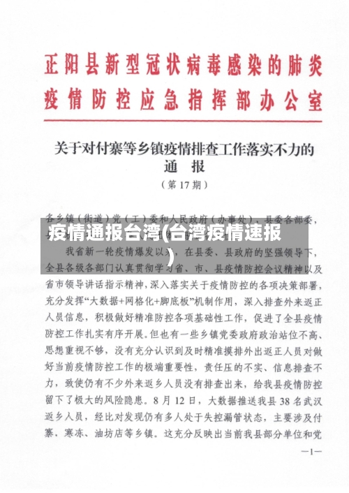 疫情通报台湾(台湾疫情速报)-第1张图片