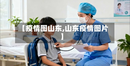 【疫情图山东,山东疫情图片】-第1张图片