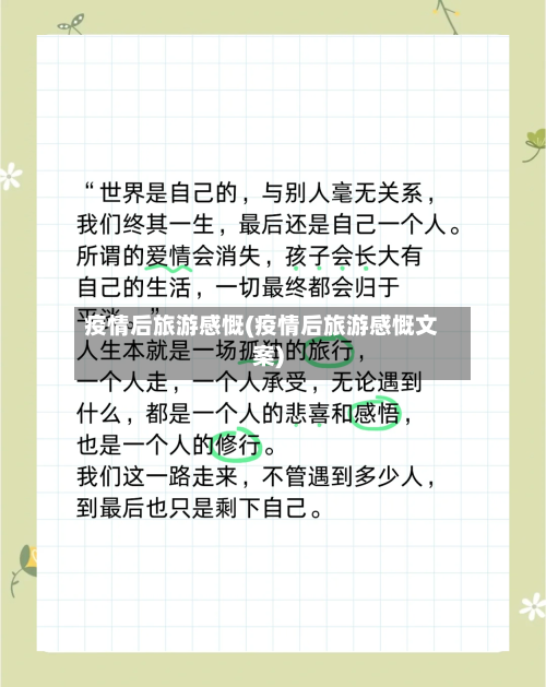 疫情后旅游感慨(疫情后旅游感慨文案)-第1张图片
