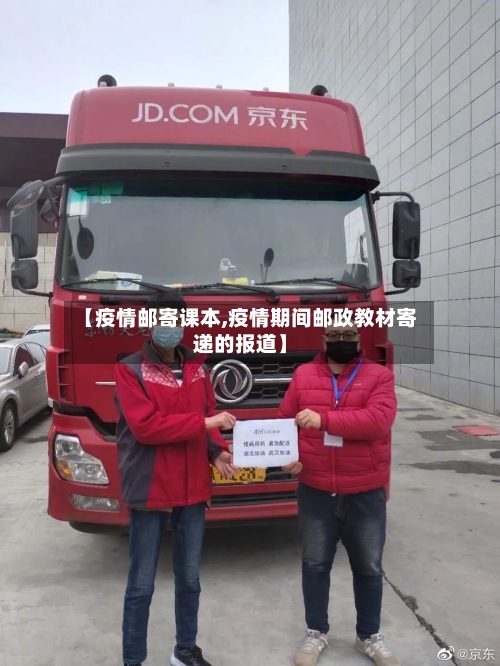 【疫情邮寄课本,疫情期间邮政教材寄递的报道】-第1张图片