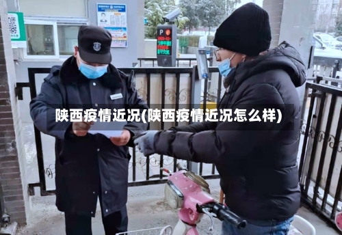 陕西疫情近况(陕西疫情近况怎么样)-第1张图片