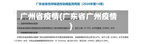 广州省疫情(广东省广州疫情)-第2张图片