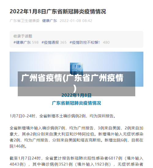 广州省疫情(广东省广州疫情)-第1张图片