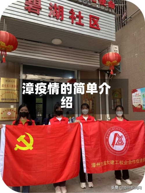 漳疫情的简单介绍-第2张图片