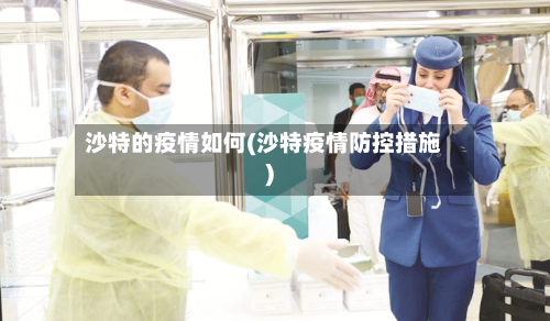 沙特的疫情如何(沙特疫情防控措施)-第1张图片