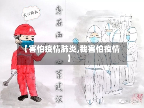 【害怕疫情肺炎,我害怕疫情】-第3张图片
