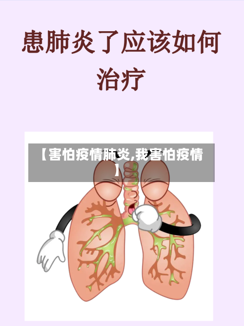 【害怕疫情肺炎,我害怕疫情】-第1张图片