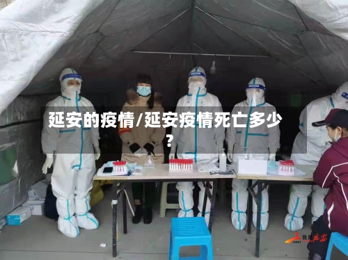 延安的疫情/延安疫情死亡多少?-第1张图片