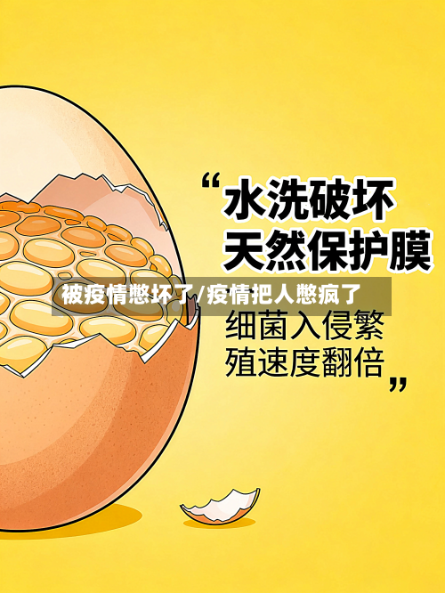 被疫情憋坏了/疫情把人憋疯了-第2张图片