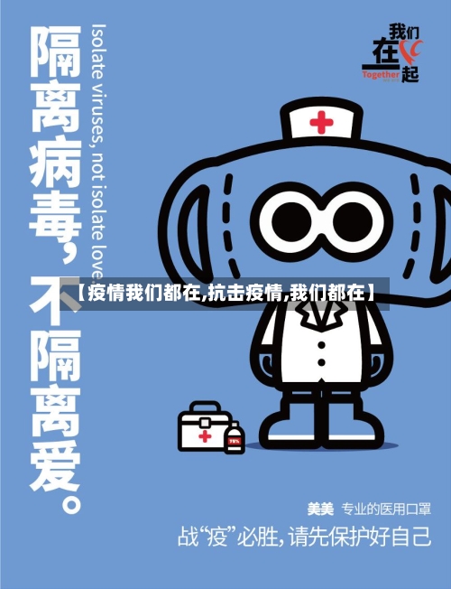 【疫情我们都在,抗击疫情,我们都在】-第1张图片