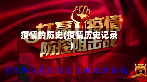 疫情的历史(疫情历史记录)-第1张图片