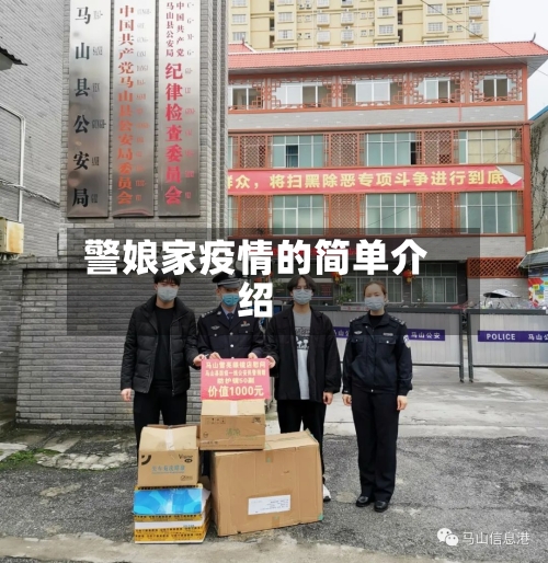 警娘家疫情的简单介绍-第1张图片