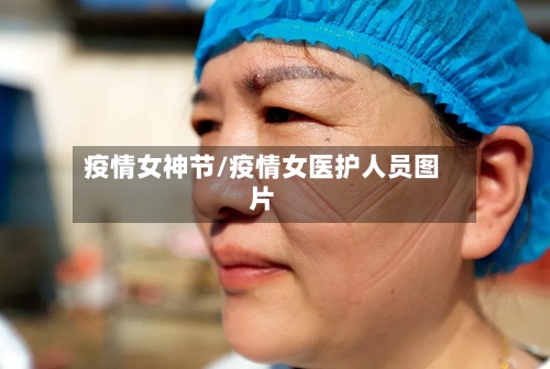 疫情女神节/疫情女医护人员图片-第2张图片