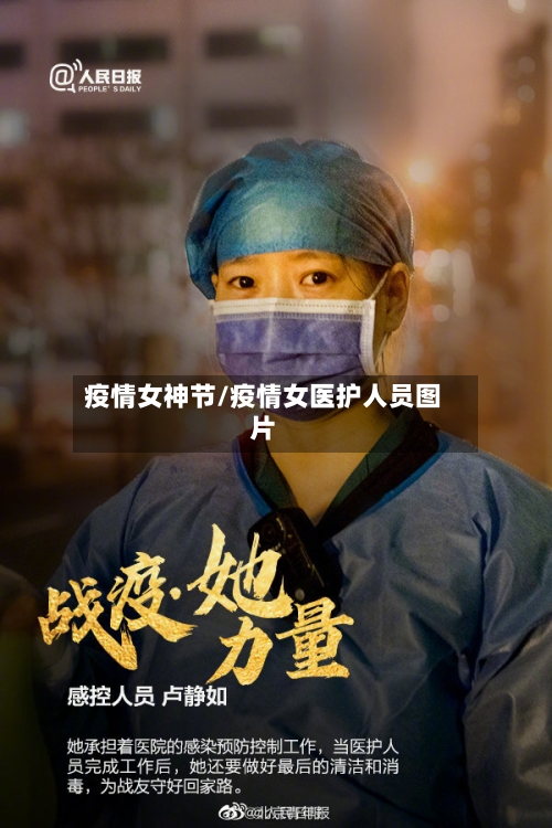 疫情女神节/疫情女医护人员图片-第1张图片