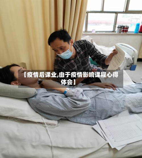 【疫情后课业,由于疫情影响课程心得体会】-第1张图片