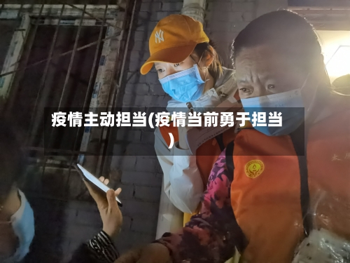 疫情主动担当(疫情当前勇于担当)-第1张图片