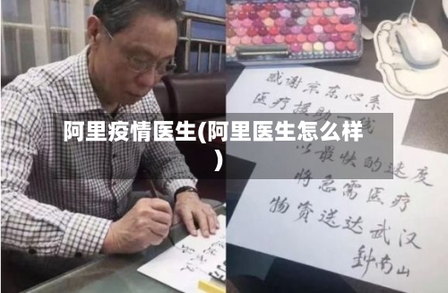 阿里疫情医生(阿里医生怎么样)-第1张图片