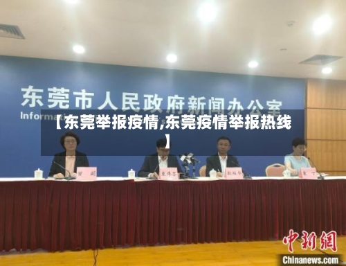 【东莞举报疫情,东莞疫情举报热线】-第1张图片