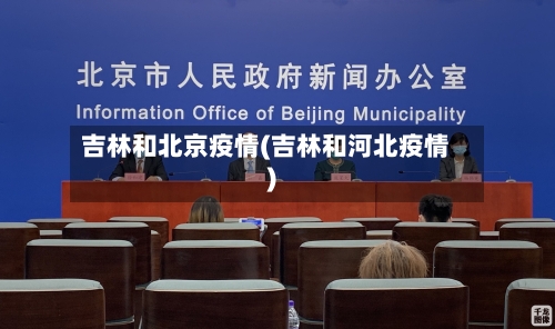 吉林和北京疫情(吉林和河北疫情)-第1张图片